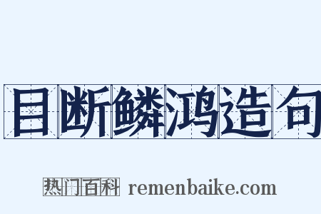 目断鳞鸿造句是什么意思的图片